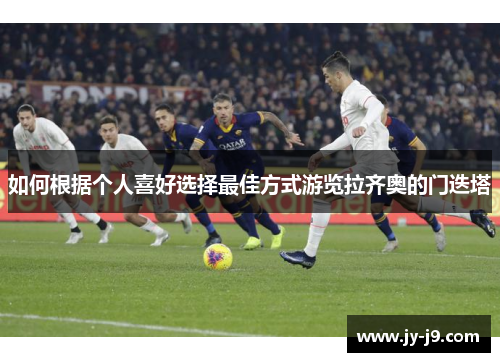 如何根据个人喜好选择最佳方式游览拉齐奥的门迭塔