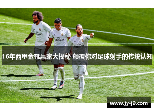 16年西甲金靴赢家大揭秘 颠覆你对足球射手的传统认知