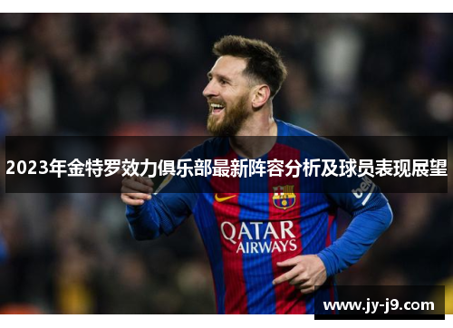 2023年金特罗效力俱乐部最新阵容分析及球员表现展望