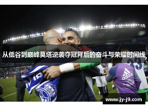 从低谷到巅峰莫塔逆袭夺冠背后的奋斗与荣耀时间线