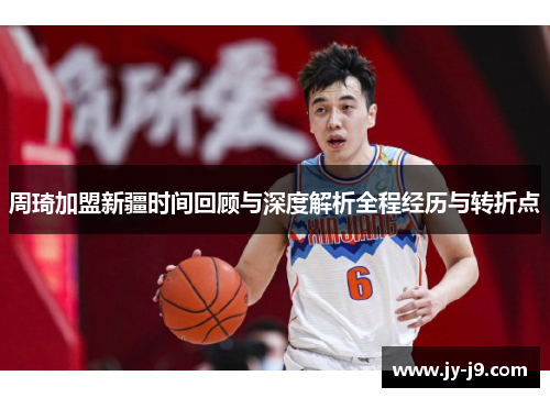 周琦加盟新疆时间回顾与深度解析全程经历与转折点