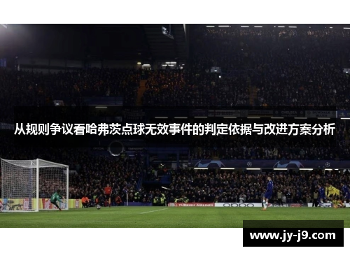 从规则争议看哈弗茨点球无效事件的判定依据与改进方案分析