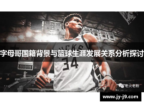 字母哥国籍背景与篮球生涯发展关系分析探讨