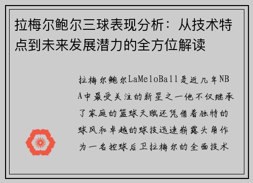 拉梅尔鲍尔三球表现分析：从技术特点到未来发展潜力的全方位解读