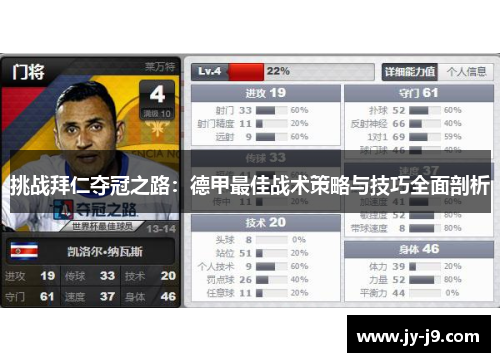 挑战拜仁夺冠之路：德甲最佳战术策略与技巧全面剖析