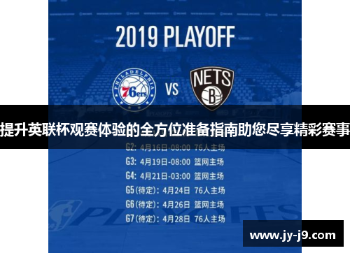 提升英联杯观赛体验的全方位准备指南助您尽享精彩赛事