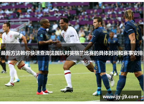 最新方法教你快速查询法国队对英格兰比赛的具体时间和赛事安排