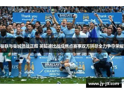 曼联与曼城激战正酣 英超德比战成焦点赛事双方拼尽全力争夺荣耀