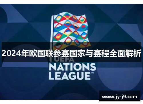 2024年欧国联参赛国家与赛程全面解析
