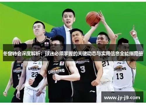 冬窗转会深度解析:球迷必须掌握的关键动态与实用信息全能指南册 冬窗转会深度解析:球迷必须掌握的关键动态与实用信息全能指南册