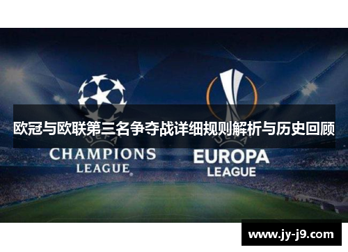 欧冠与欧联第三名争夺战详细规则解析与历史回顾