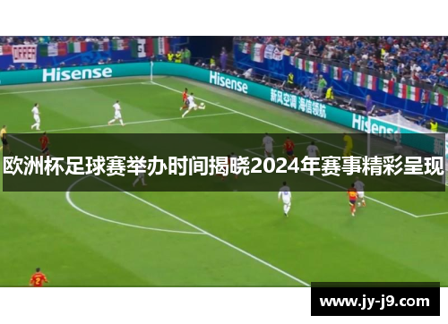 欧洲杯足球赛举办时间揭晓2024年赛事精彩呈现